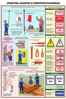 ПС29 Средства защиты в электроустановках (ламинированная бумага, А2, 3 листа) - Плакаты - Электробезопасность - Интернет магазин - все для техники безопасности, охраны труда, пожарной безопасности - стенды, дорожные знаки, плакаты. Доставка по России